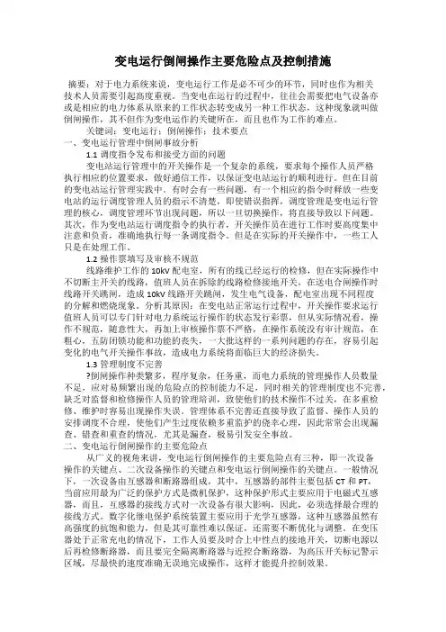 变电运行倒闸操作主要危险点及控制措施