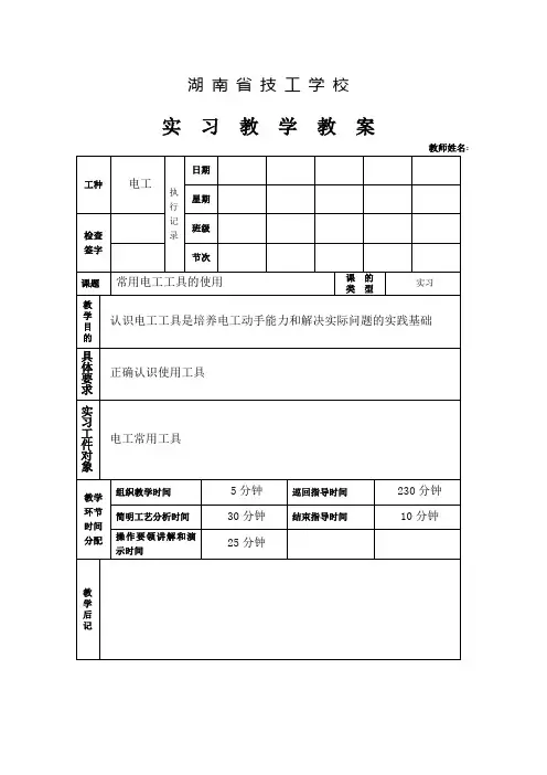 常用电工工具的使用教案
