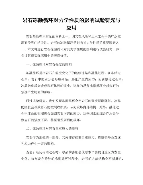 岩石冻融循环对力学性质的影响试验研究与应用
