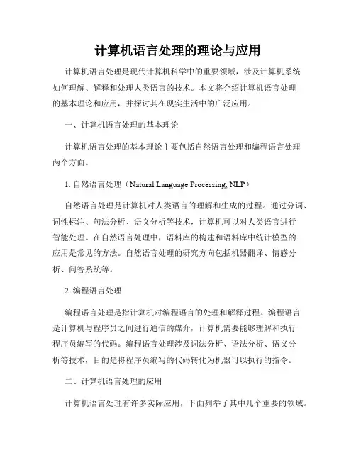 计算机语言处理的理论与应用