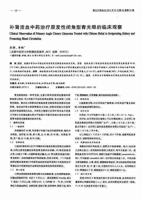 补肾活血中药治疗原发性闭角型青光眼的临床观察