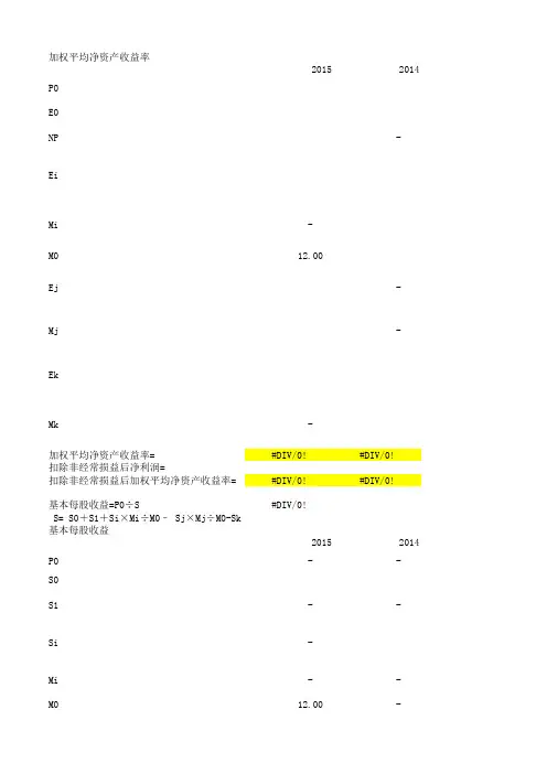 加权平均净资产收益率和扣非后的净资产收益率的计算过程