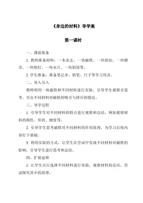 《身边的材料导学案-2023-2024学年科学冀人版2001》