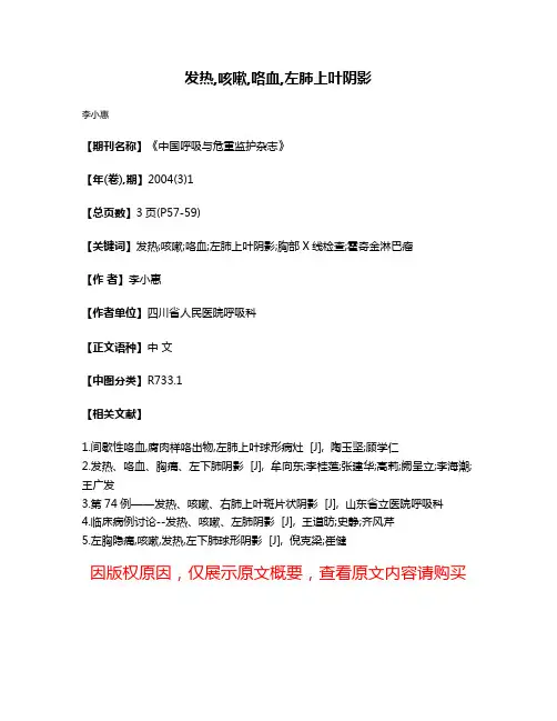 发热,咳嗽,咯血,左肺上叶阴影