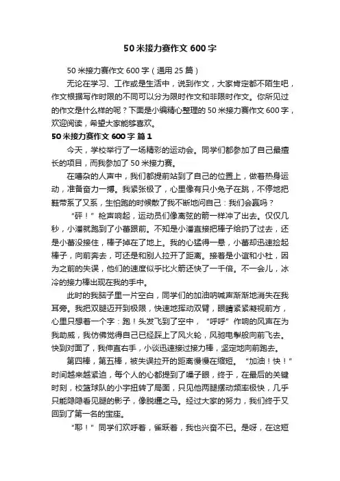 50米接力赛作文600字（通用25篇）