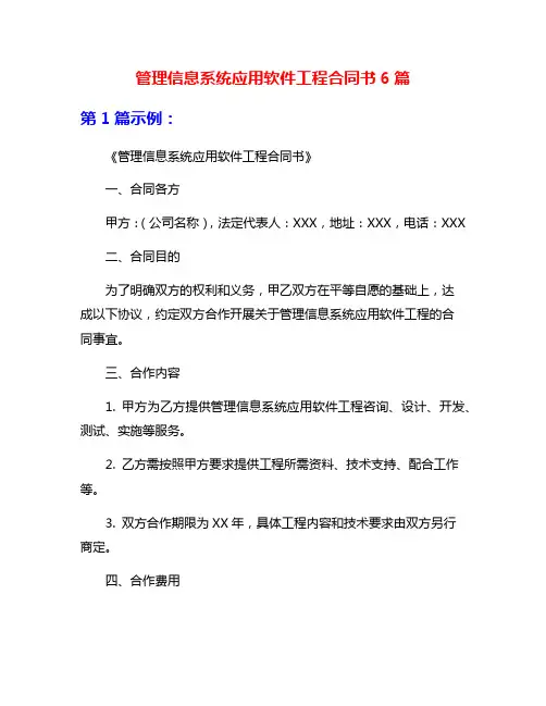 管理信息系统应用软件工程合同书6篇