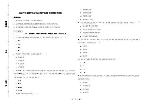 2020年中级银行从业考试《银行管理》模拟试题 附答案