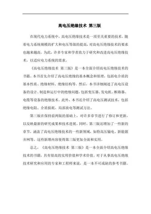 高电压绝缘技术 第三版