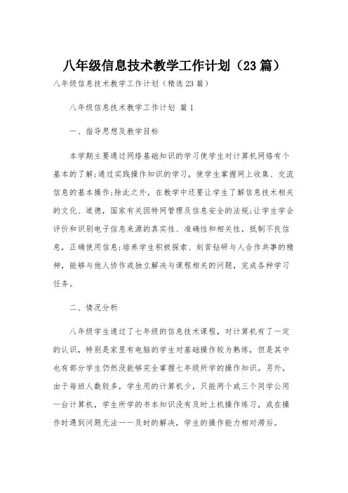 八年级信息技术教学工作计划(23篇)