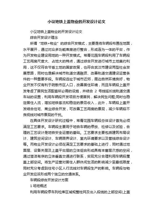 小议地铁上盖物业的开发设计论文