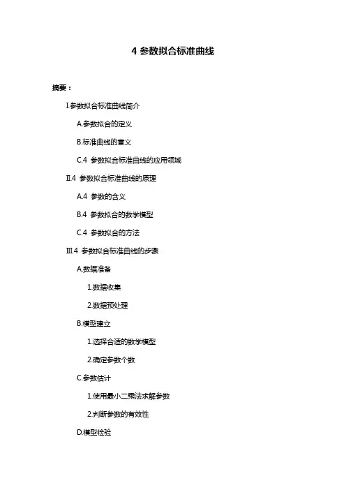 4参数拟合标准曲线