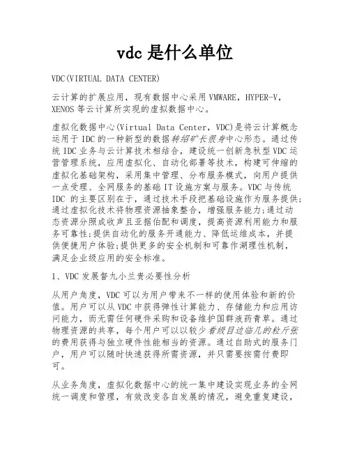 vdc是什么单位