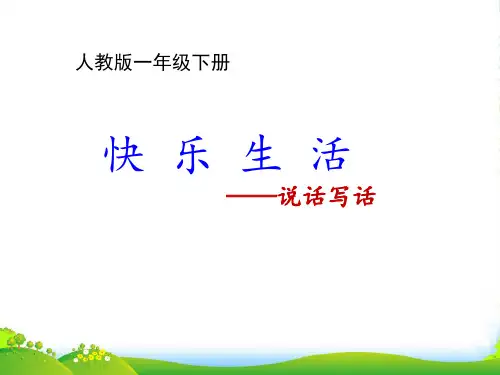 人教部编版一年级下册语文课件《语文园地八:字词句运用+日积月累》 (共16张PPT)