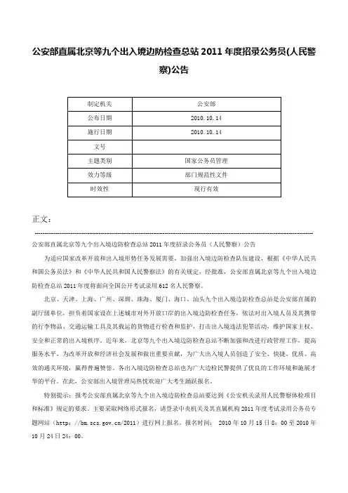 公安部直属北京等九个出入境边防检查总站2011年度招录公务员(人民警察)公告-