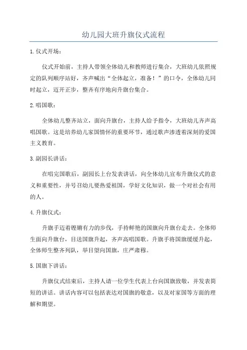 幼儿园大班升旗仪式流程