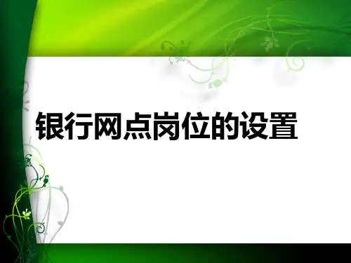 银行网点岗位设置特点精品PPT课件