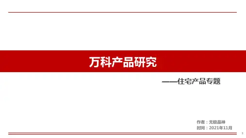 住宅产品专题——万科产品研究