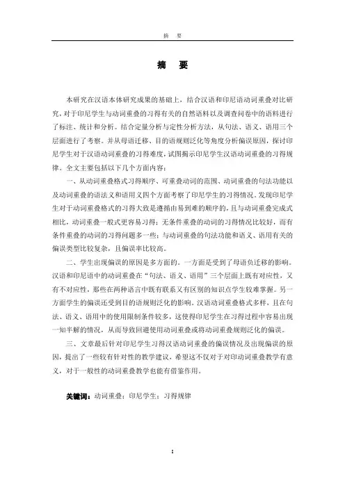 母语为印尼语的汉语学习者动词重叠习得考察