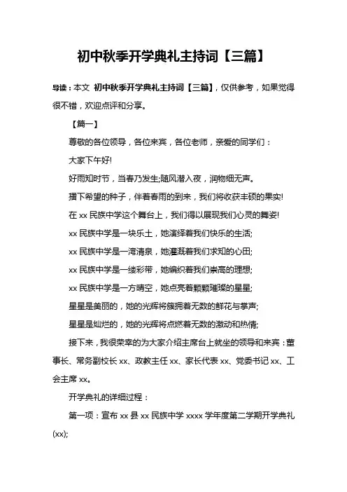 初中秋季开学典礼主持词【三篇】