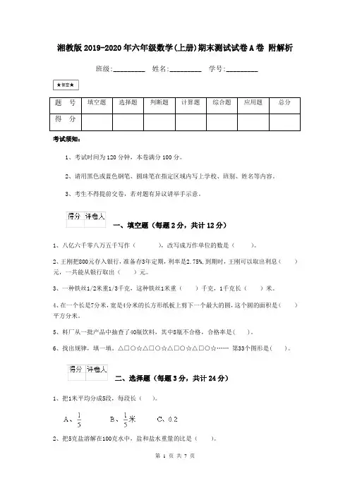 湘教版2019-2020年六年级数学(上册)期末测试试卷A卷 附解析