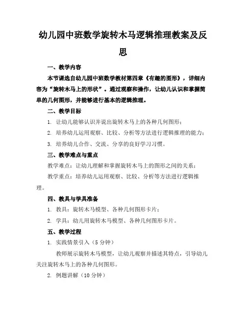 幼儿园中班数学旋转木马逻辑推理教案及反思