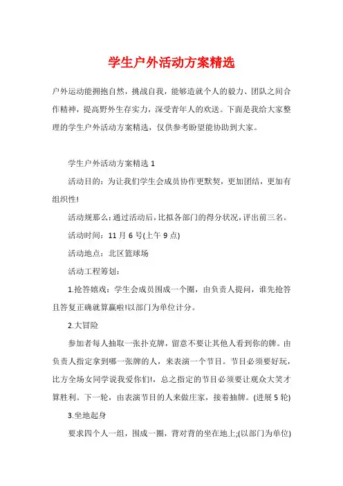 学生户外活动方案精选