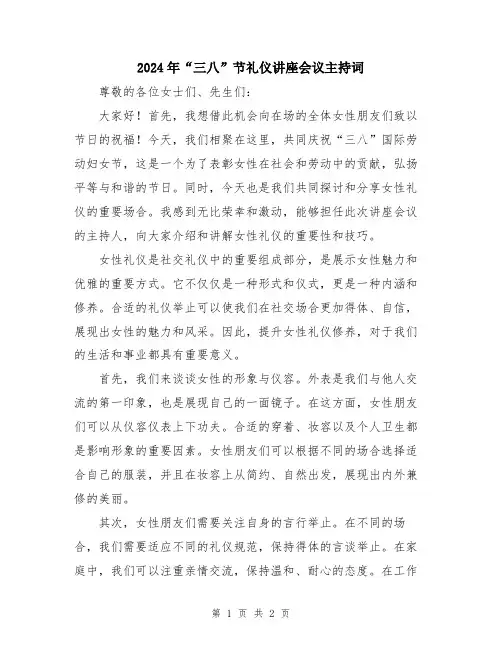 2024年“三八”节礼仪讲座会议主持词