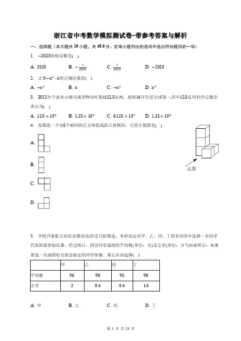 浙江省中考数学模拟测试卷-带参考答案与解析