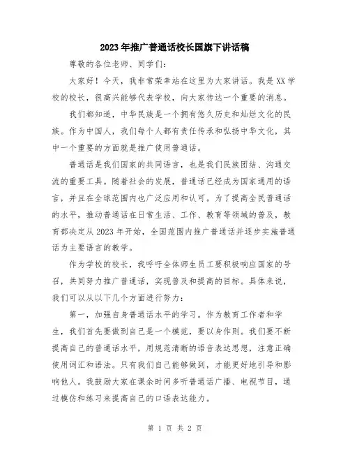 2023年推广普通话校长国旗下讲话稿