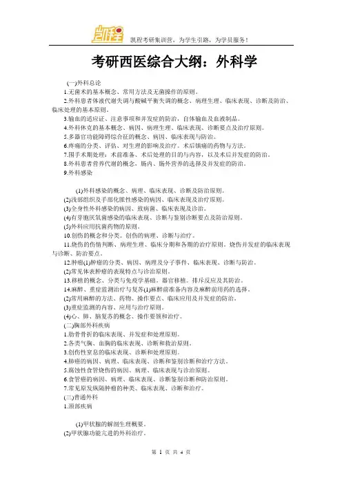 考研西医综合大纲：外科学