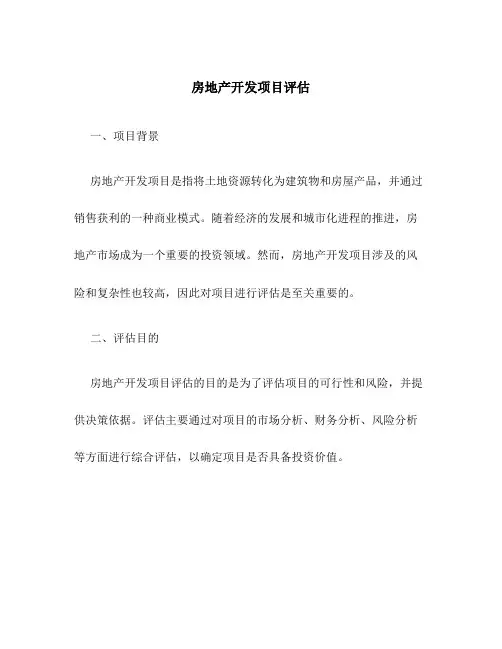 房地产开发项目评估