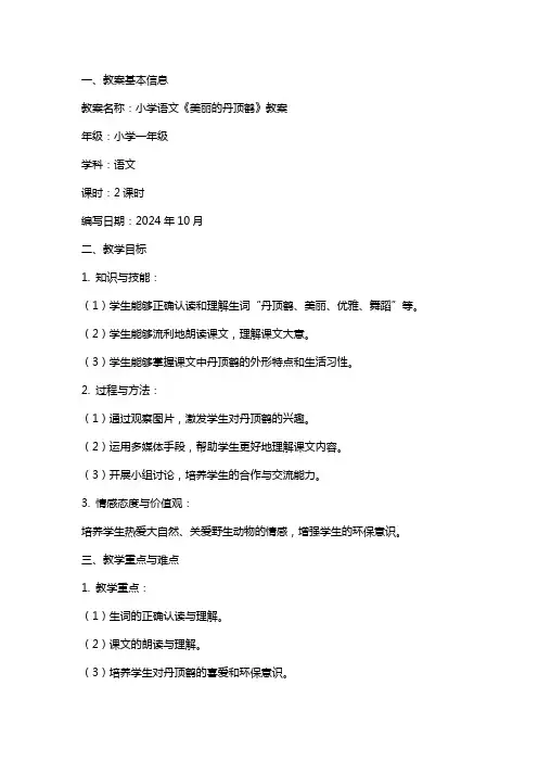 小学语文《美丽的丹顶鹤》教案