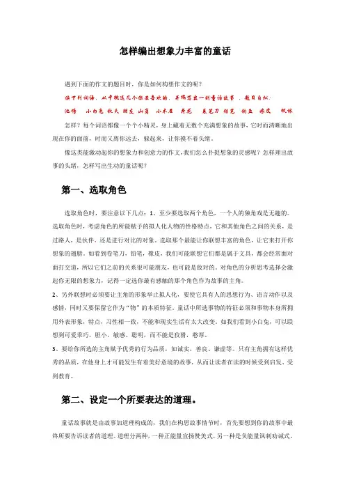 怎样编出想象力丰富的童话2