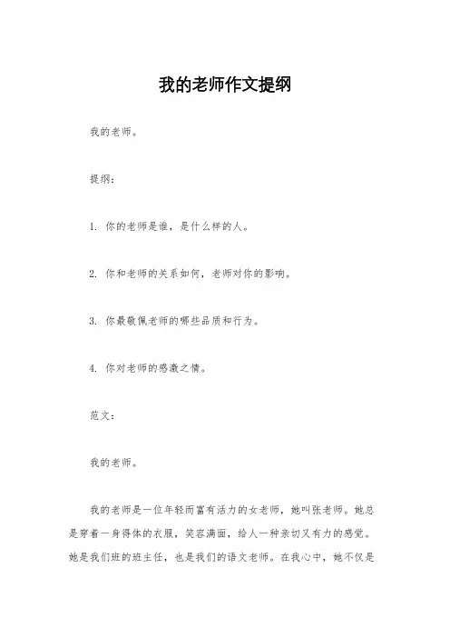 我的老师作文提纲