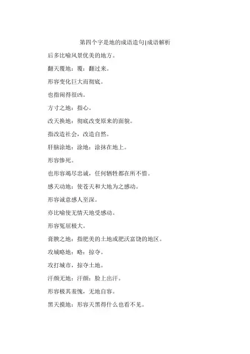 第四个字是地的成语造句-成语解析