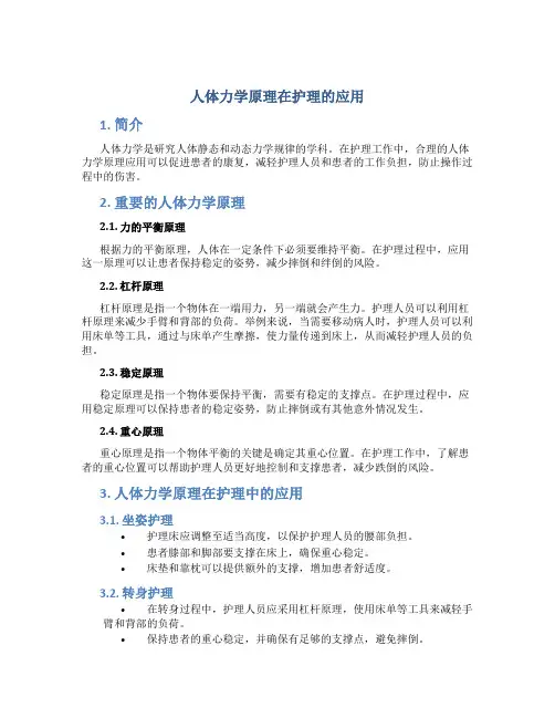 人体力学原理在护理的应用