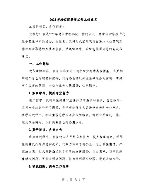 2024年检察院转正工作总结范文(2篇)