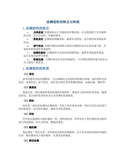 丝绸面料的特点与种类