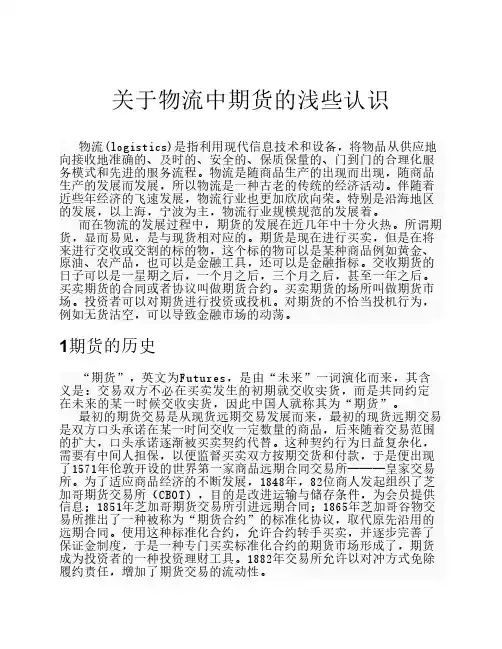 关于物流中期货的浅些认识