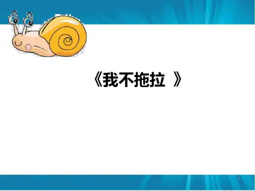 《我不拖拉》课件PPT课件