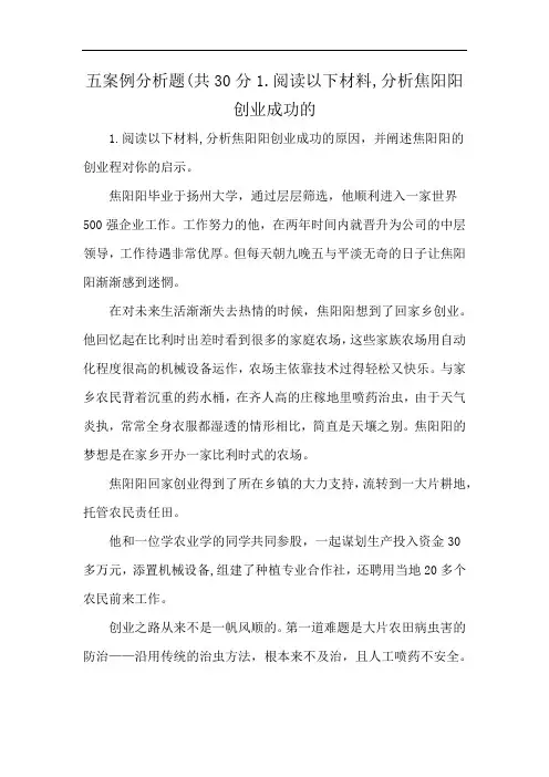 五案例分析题(共30分1.阅读以下材料,分析焦阳阳创业成功的