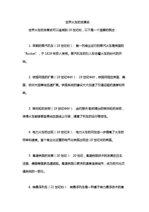 世界火车的发展史