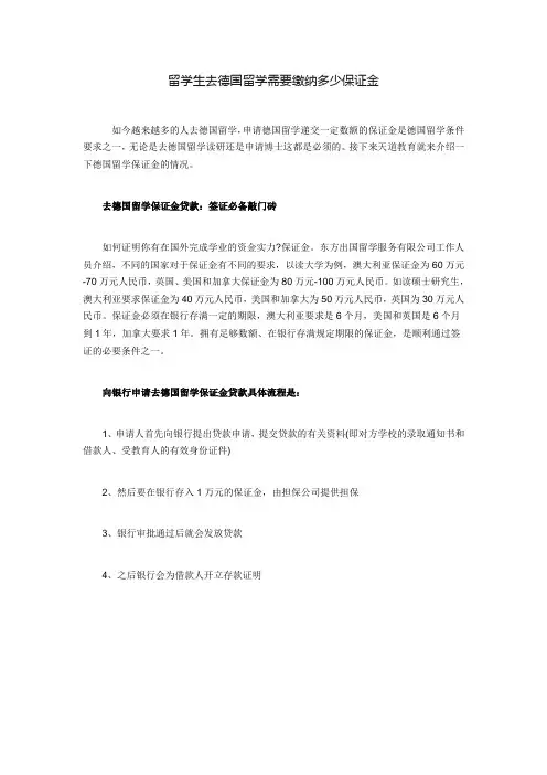 留学生去德国留学需要缴纳多少保证金