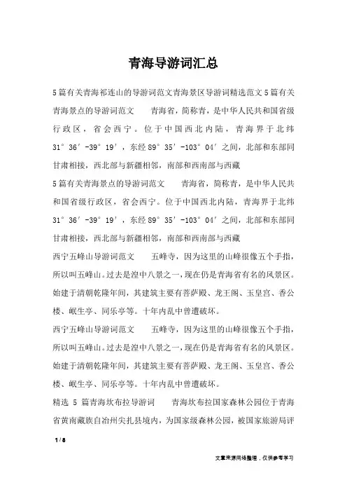 青海导游词汇总_导游词