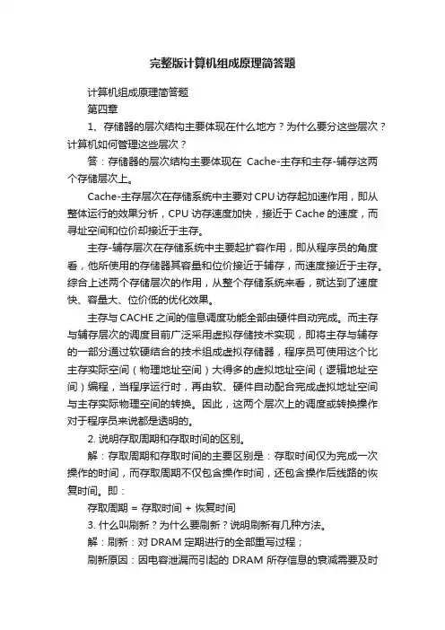 完整版计算机组成原理简答题
