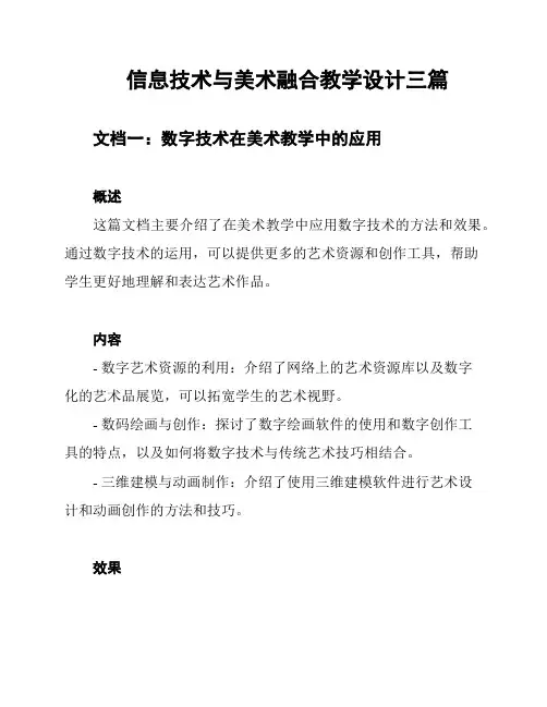 信息技术与美术融合教学设计三篇