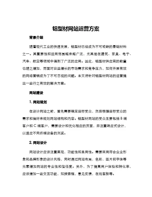 铝型材网站运营方案