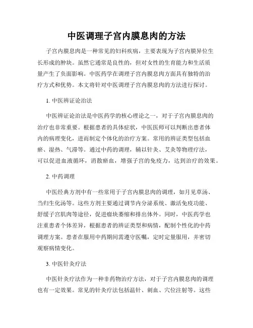 中医调理子宫内膜息肉的方法