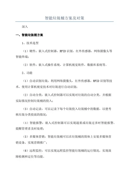 智能垃圾桶方案及对策