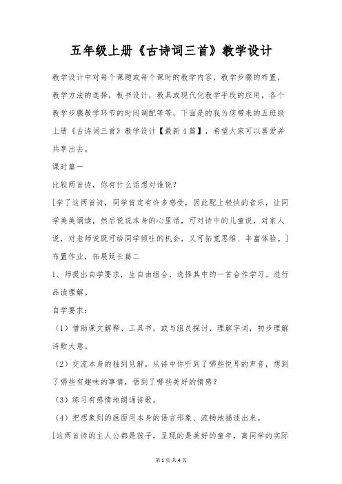 五年级上册《古诗词三首》教学设计